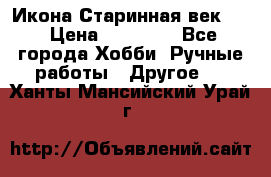 Икона Старинная век 19 › Цена ­ 30 000 - Все города Хобби. Ручные работы » Другое   . Ханты-Мансийский,Урай г.